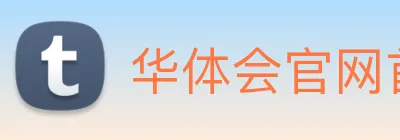 华体会官网首页 Logo